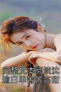 完整文本阅读沈逄单箐高?></a>
                                    </div>
                                    <div   id=